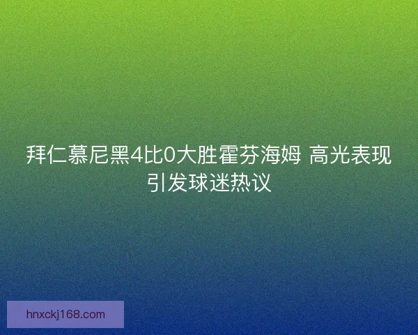 拜仁慕尼黑4比0大胜霍芬海姆 高光表现引发球迷热议